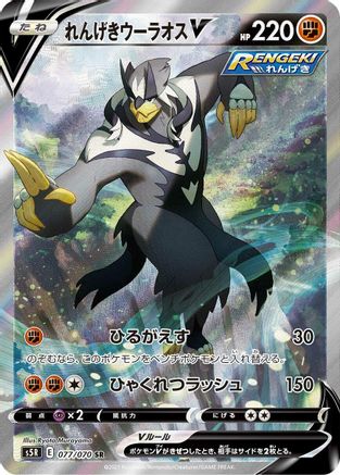 Rapid Strike Urshifu V - 077/070 (077/070) [S5R: Rapid Strike Master] Holofoil - Deck Out Gaming