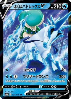Ice Rider Calyrex V - 027/070 (027/070) [S6H: Silver Lance] Holofoil - Deck Out Gaming