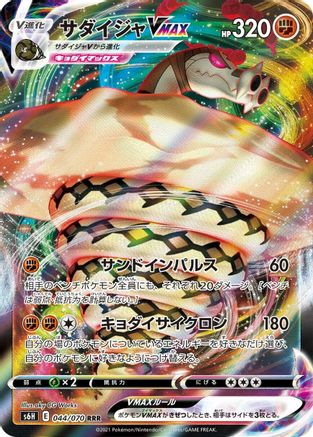 Sandaconda VMAX - 044/070 (044/070) [S6H: Silver Lance] Holofoil - Deck Out Gaming