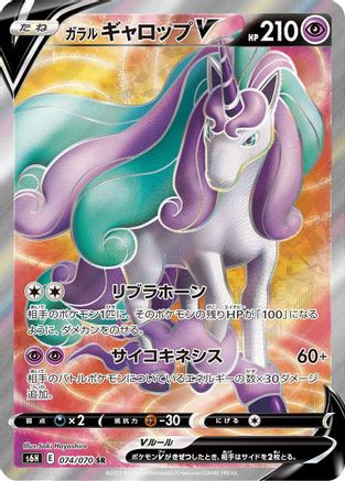 Galarian Rapidash V - 074/070 (074/070) [S6H: Silver Lance] Holofoil - Deck Out Gaming