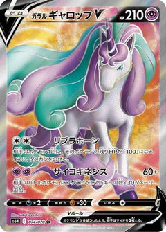 Galarian Rapidash V - 074/070 (074/070) [S6H: Silver Lance] Holofoil - Deck Out Gaming