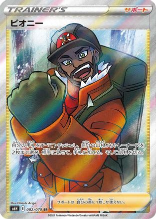 Peony - 082/070 (082/070) [S6H: Silver Lance] Holofoil - Deck Out Gaming