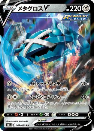 Metagross V - 049/070 (049/070) [S6K: Jet-Black Spirit] Holofoil - Deck Out Gaming