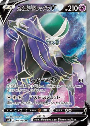 Shadow Rider Calyrex V - 075/070 (075/070) [S6K: Jet-Black Spirit] Holofoil - Deck Out Gaming