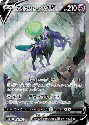 Shadow Rider Calyrex V - 076/070 (076/070) [S6K: Jet-Black Spirit] Holofoil - Deck Out Gaming