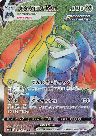Metagross VMAX - 087/070 (087/070) [S6K: Jet-Black Spirit] Holofoil - Deck Out Gaming