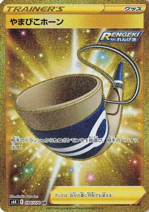 Echoing Horn (094/070) [S6K: Jet-Black Spirit] Holofoil - Deck Out Gaming