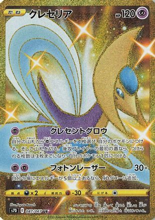 Cresselia (087/067) [S7D: Skyscraping Perfection] Holofoil - Deck Out Gaming