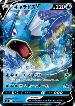 Gyarados V - 020/067 (020/067) [S7R: Blue Sky Stream] Holofoil - Deck Out Gaming