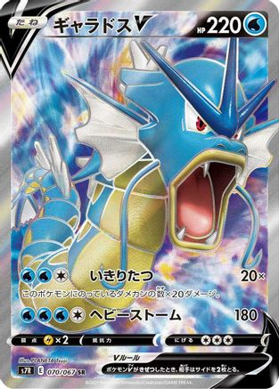 Gyarados V - 070/067 (070/067) [S7R: Blue Sky Stream] Holofoil - Deck Out Gaming