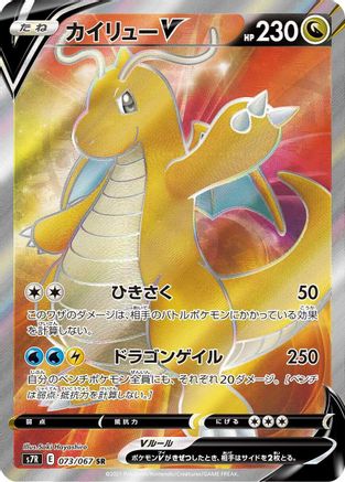 Dragonite V - 073/067 (073/067) [S7R: Blue Sky Stream] Holofoil - Deck Out Gaming