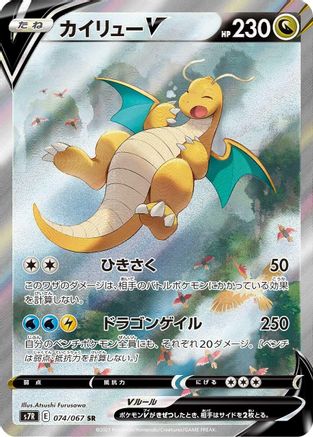 Dragonite V - 074/067 (074/067) [S7R: Blue Sky Stream] Holofoil - Deck Out Gaming