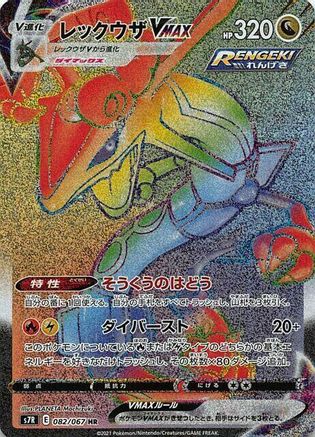 Rayquaza VMAX - 082/067 (082/067) [S7R: Blue Sky Stream] Holofoil - Deck Out Gaming