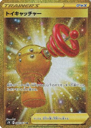 Toy Catcher - 088/067 (088/067) [S7R: Blue Sky Stream] Holofoil - Deck Out Gaming