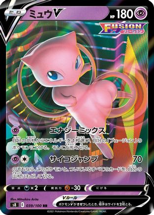 Mew V - 039/100 (039/100) [S8: Fusion Arts] Holofoil - Deck Out Gaming