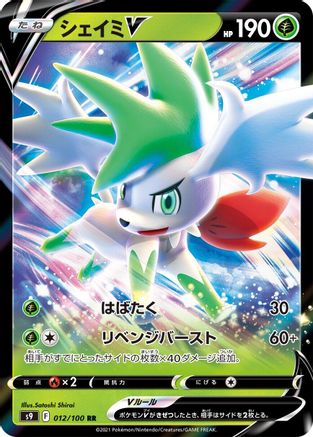 Shaymin V - 012/100 (012/100) [S9: Star Birth] Holofoil - Deck Out Gaming