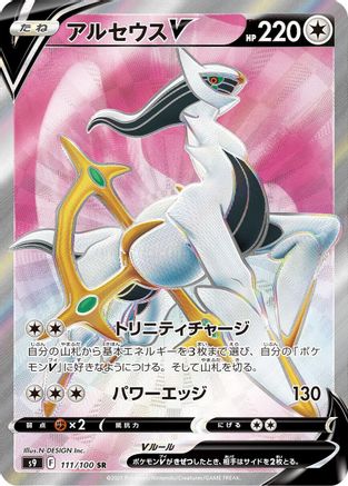 Arceus V - 111/100 (111/100) [S9: Star Birth] Holofoil - Deck Out Gaming