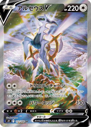 Arceus V - 112/100 (112/100) [S9: Star Birth] Holofoil - Deck Out Gaming