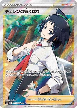 Cheren's Care - 115/100 (115/100) [S9: Star Birth] Holofoil - Deck Out Gaming