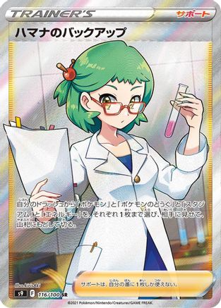 Roseanne's Backup - 116/100 (116/100) [S9: Star Birth] Holofoil - Deck Out Gaming