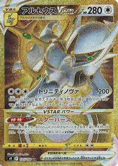 Arceus VSTAR - 125/100 (125/100) [S9: Star Birth] Holofoil - Deck Out Gaming