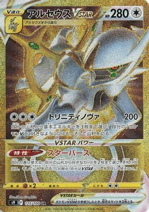 Arceus VSTAR - 125/100 (125/100) [S9: Star Birth] Holofoil - Deck Out Gaming