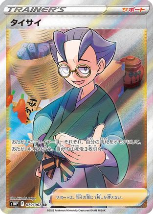 Choy - 079/067 (079/067) [S10P: Space Juggler] Holofoil - Deck Out Gaming