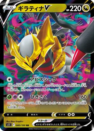 Giratina V - 080/100 (080/100) [S11: Lost Abyss] Holofoil - Deck Out Gaming