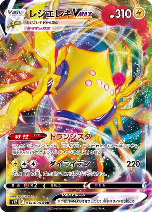 Regieleki VMAX - 034/098 (034/098) [S12: Paradigm Trigger] Holofoil - Deck Out Gaming