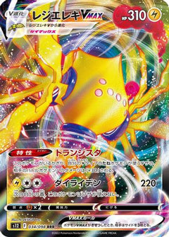 Regieleki VMAX - 034/098 (034/098) [S12: Paradigm Trigger] Holofoil - Deck Out Gaming