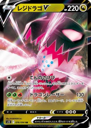 Regidrago V - 076/098 (076/098) [S12: Paradigm Trigger] Holofoil - Deck Out Gaming