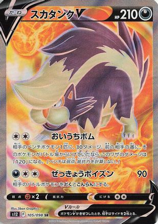 Skuntank V - 105/098 (105/098) [S12: Paradigm Trigger] Holofoil - Deck Out Gaming