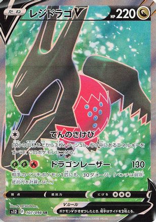 Regidrago V - 107/098 (107/098) [S12: Paradigm Trigger] Holofoil - Deck Out Gaming