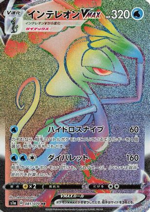 Inteleon VMAX - 081/070 (081/070) [S1a: VMAX Rising] Holofoil - Deck Out Gaming