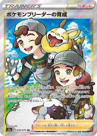 Pokemon Breeder's Nurturing - 078/070 (078/070) [S2a: Explosive Walker] Holofoil - Deck Out Gaming