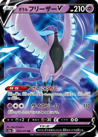 Galarian Articuno V - 025/070 (025/070) [S5a: Peerless Fighters] Holofoil - Deck Out Gaming