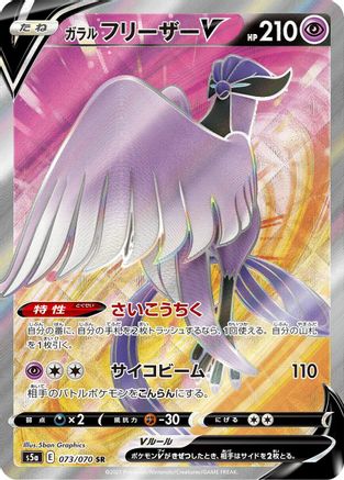 Galarian Articuno V - 073/070 (073/070) [S5a: Peerless Fighters] Holofoil - Deck Out Gaming