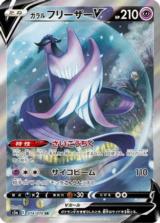 Galarian Articuno V - 074/070 (074/070) [S5a: Peerless Fighters] Holofoil - Deck Out Gaming