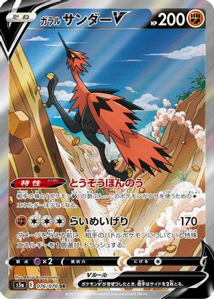 Galarian Zapdos V - 076/070 (076/070) [S5a: Peerless Fighters] Holofoil - Deck Out Gaming