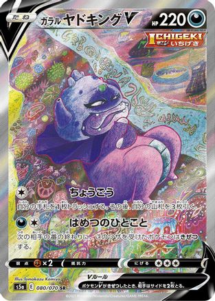 Galarian Slowking V - 080/070 (080/070) [S5a: Peerless Fighters] Holofoil - Deck Out Gaming