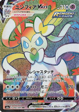 Sylveon VMAX - 092/069 (092/069) [S6a: Eevee Heroes] Holofoil - Deck Out Gaming