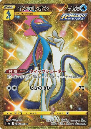 Inteleon (098/069) [S6a: Eevee Heroes] Holofoil - Deck Out Gaming
