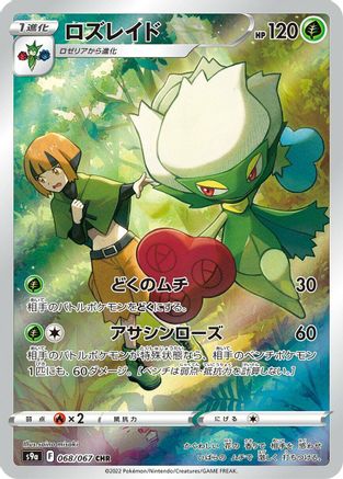 Roserade - 068/067 (068/067) [S9a: Battle Region] Holofoil - Deck Out Gaming