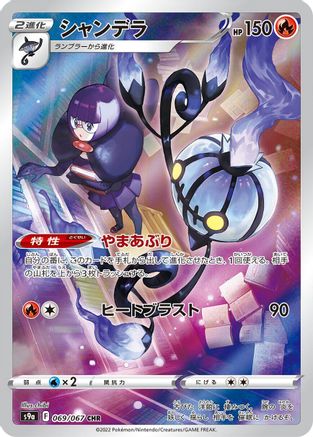 Chandelure - 069/067 (069/067) [S9a: Battle Region] Holofoil - Deck Out Gaming