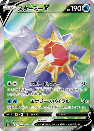 Starmie V - 075/067 (075/067) [S9a: Battle Region] Holofoil - Deck Out Gaming