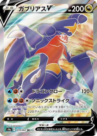 Garchomp V - 079/067 (079/067) [S9a: Battle Region] Holofoil - Deck Out Gaming