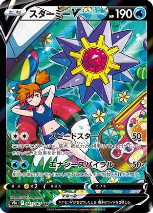 Starmie V - 083/067 (083/067) [S9a: Battle Region] Holofoil - Deck Out Gaming