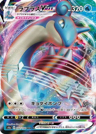Lapras VMAX - 032/190 (032/190) [S4a: Shiny Star V] Holofoil - Deck Out Gaming