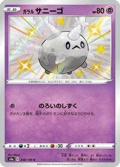 Galarian Corsola - 248/190 (248/190) [S4a: Shiny Star V] Holofoil - Deck Out Gaming