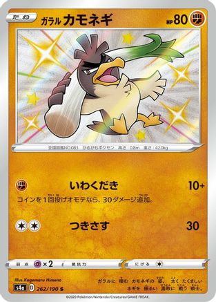 Galarian Farfetch'd - 262/190 (262/190) [S4a: Shiny Star V] Holofoil - Deck Out Gaming